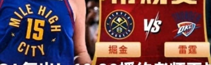 九游体育-亚历山大带队连输两场，雷霆主场魔力失灵，掘金悄悄爬上来|约基奇|谢伊·吉尔杰斯-亚历山大|俄克拉荷马雷霆队|明尼苏达森林狼队|丹佛掘金队_新浪体育_新浪新闻