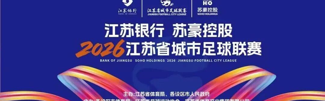 九游体育电脑版官方下载-“苏超”绿茵燃梦  苏豪“织”就精彩