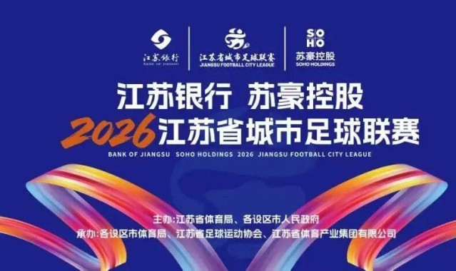 九游体育电脑版官方下载-“苏超”绿茵燃梦  苏豪“织”就精彩