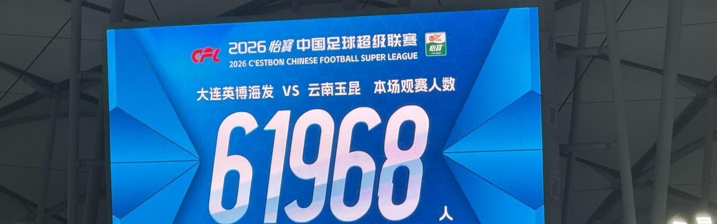 九游体育官网入口-英博vs云南共有61968人到场观赛，为大连英博第2高&amp;amp;中超第5高